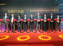 康迪泰克在華橡膠涂布新工廠盛大開業(yè)