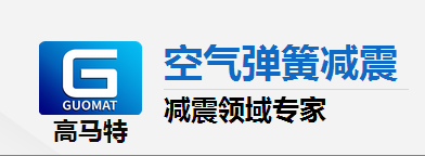 高馬特淺談空氣彈簧的優(yōu)點(diǎn)有哪些？